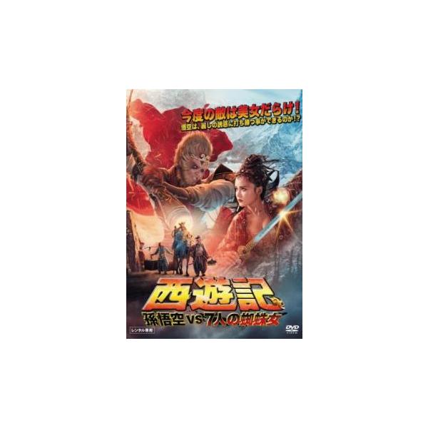 (監督) スコット・マ (出演) シェー・ミャオ(孫悟空)、ナンション・グーニャン(サンニャン)、トーマス・プライス(三蔵法師)、イー・ジェンフー(猪八戒)、チェン・ジウロン(沙悟浄)、ドゥ・ユーミン(百眼魔君) (ジャンル) 洋画 アクシ...