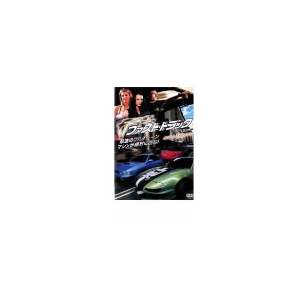 ファースト・トラック ノーリミット レンタル落ち 中古 DVD