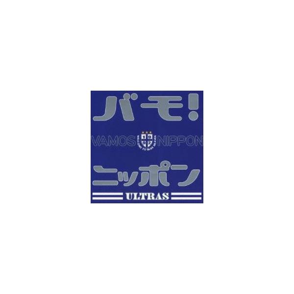 (出演) ＵＬＴＲＡＳ (ジャンル) CD、音楽 邦楽 バラエティ (入荷日) 2021-03-30