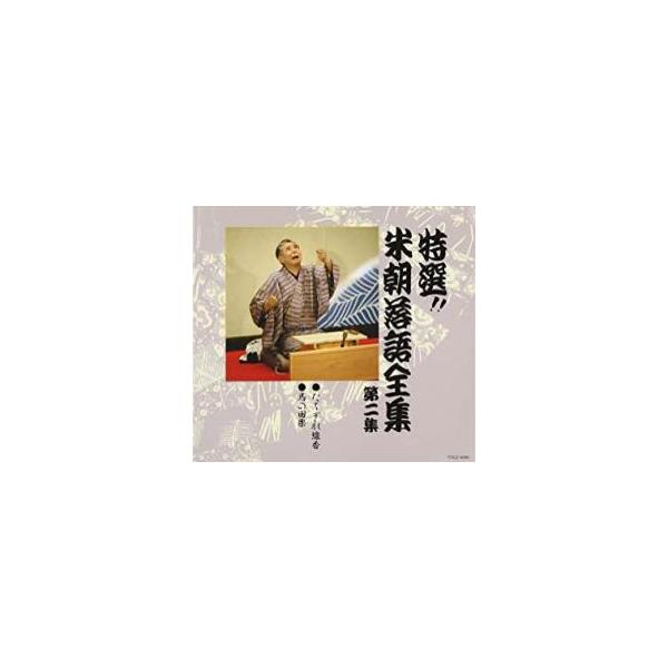(出演) 桂米朝(三代目 桂米朝) (ジャンル) CD、音楽 邦楽 落語 (入荷日) 2023-04-14