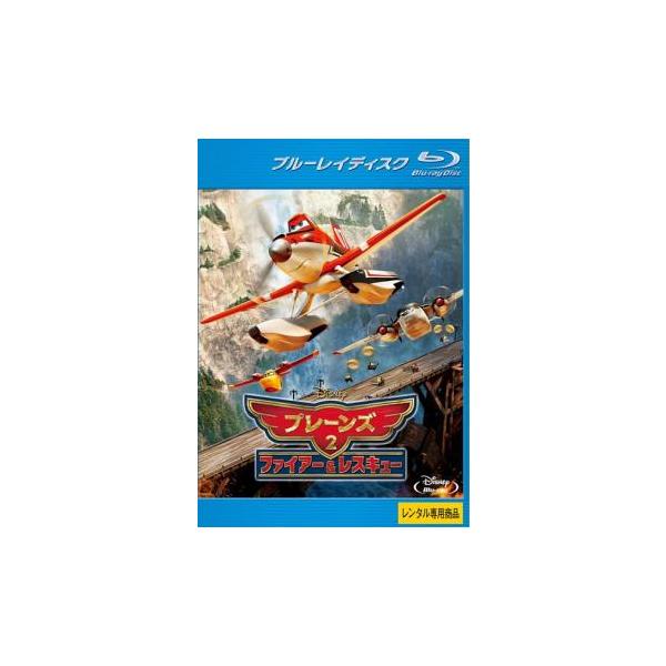 プレーンズ 2 ファイアー＆レスキュー ブルーレイディスク レンタル落ち 中古 ブルーレイ ディズニー