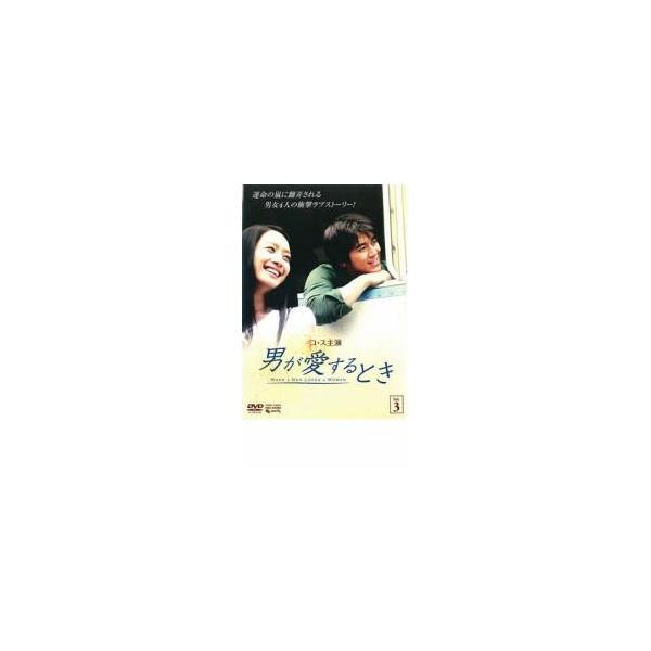 男が愛するとき 3 レンタル落ち 中古 DVD 韓国ドラマ