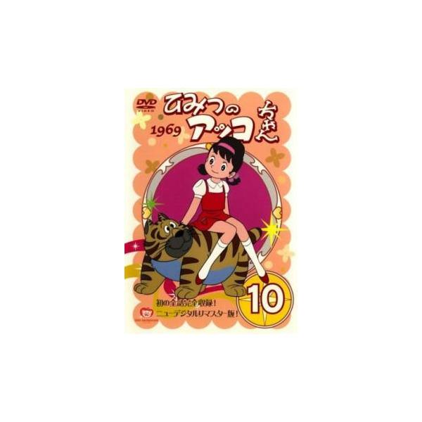 ひみつのアッコちゃん 1969 ニューデジタルリマスター版 10(第53話〜第58話) レンタル落ち 中古 DVD