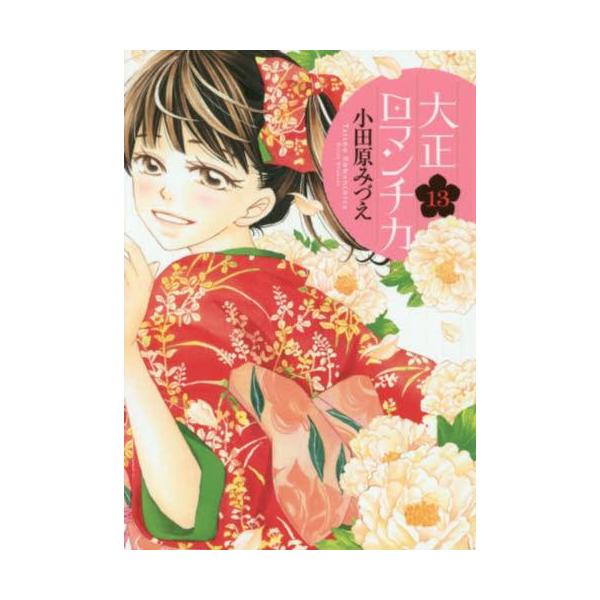 大正ロマンチカ 13 レンタル落ち 中古
