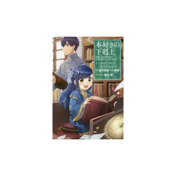 【バーゲン】 (出演) 鈴華(著)、香月美夜(著) (ジャンル) コミック・本 少女(小中学生) (入荷日) 2021-06-10
