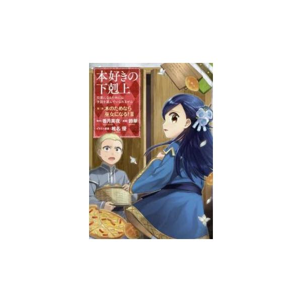 【バーゲン】 (出演) 鈴華(著)、香月美夜(著) (ジャンル) コミック・本 少女(小中学生) (入荷日) 2021-06-10