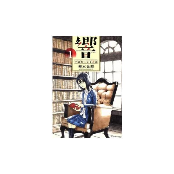 響 小説家になる方法 1 レンタル落ち 中古
