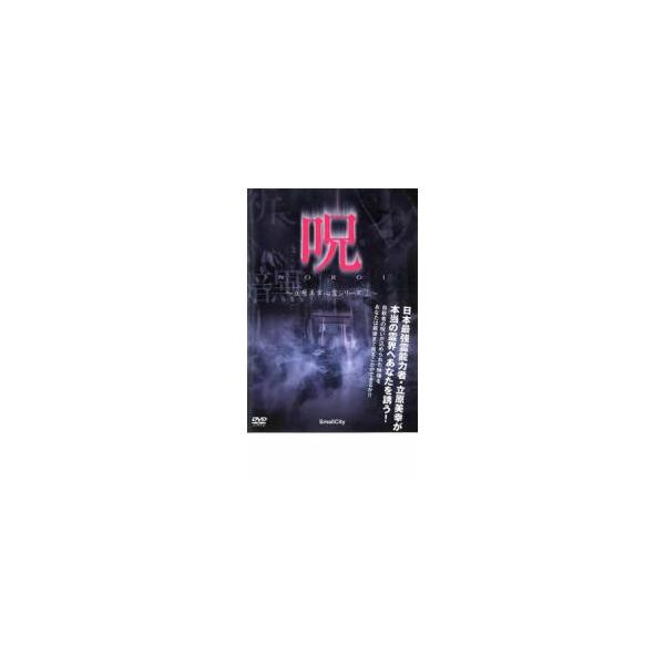 呪 NOROI  立原美幸  心霊シリーズ 2 レンタル落ち 中古 DVD  ホラー
