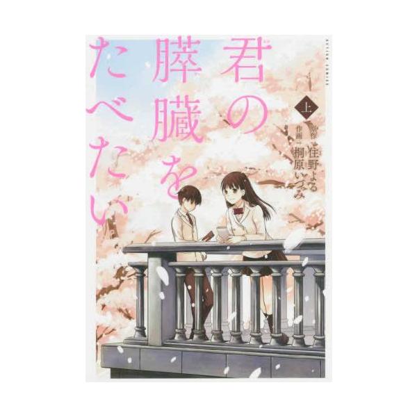 君の膵臓をたべたい 上、下 全 2 巻 完結 セット レンタル落ち 全巻セット 中古