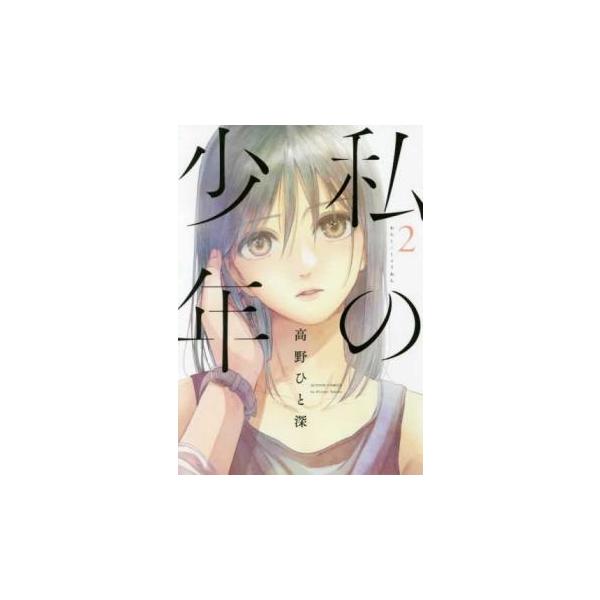 (出演) 高野 ひと深 (ジャンル) コミック・本 青年(中高年) (入荷日) 2021-06-17