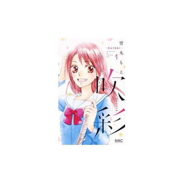 全4巻  (出演) 雪丸 もえ(著) (ジャンル) コミック・本 少女(小中学生) (入荷日) 2021-10-19