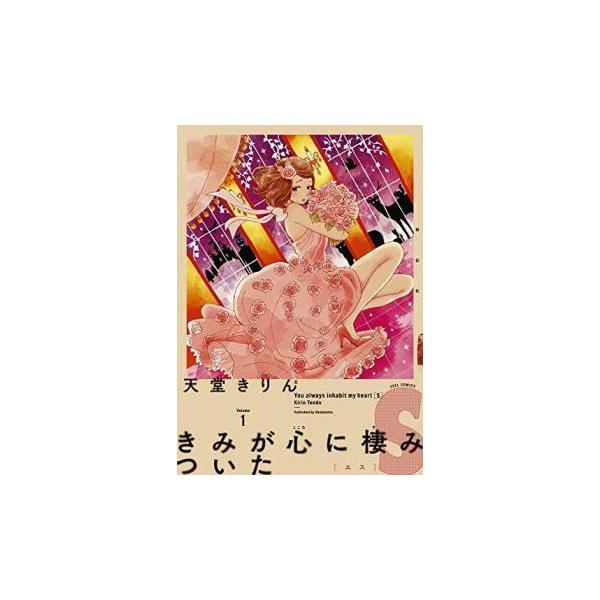 【バーゲン】 (出演) 天堂 きりん(著) (ジャンル) コミック・本 レディーズ (入荷日) 2021-06-25