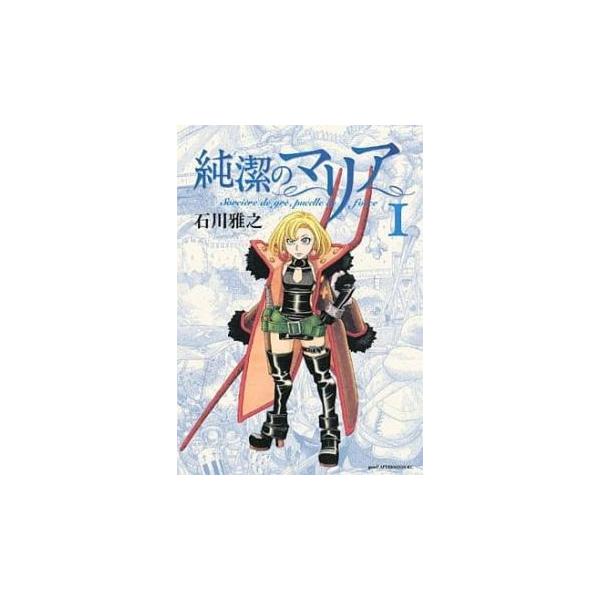 純潔のマリア 全 3 巻 完結 セット レンタル落ち 全巻セット 中古