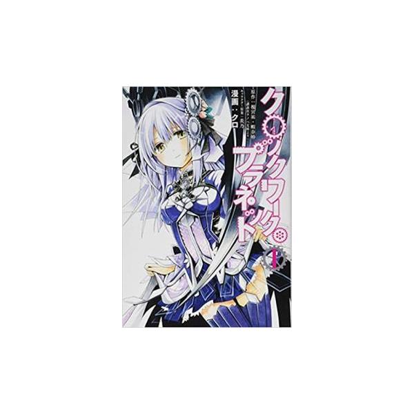 【バーゲン】 (出演) クロ、茨乃、榎宮 祐、暇奈 椿 (ジャンル) コミック・本 マニア (入荷日) 2021-06-29
