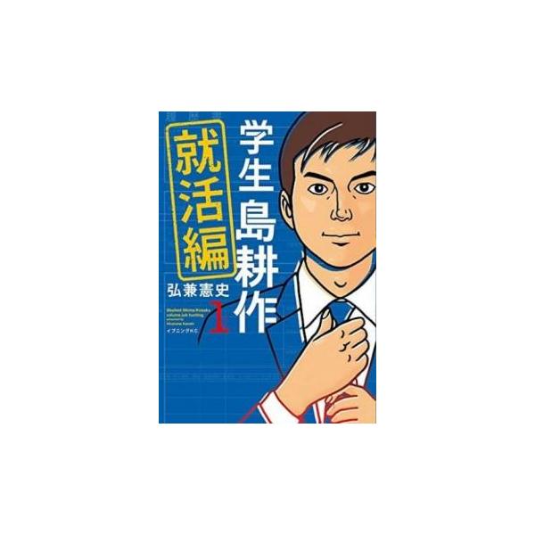 学生 島耕作 就活編 全 3 巻 完結 セット レンタル落ち 全巻セット 中古