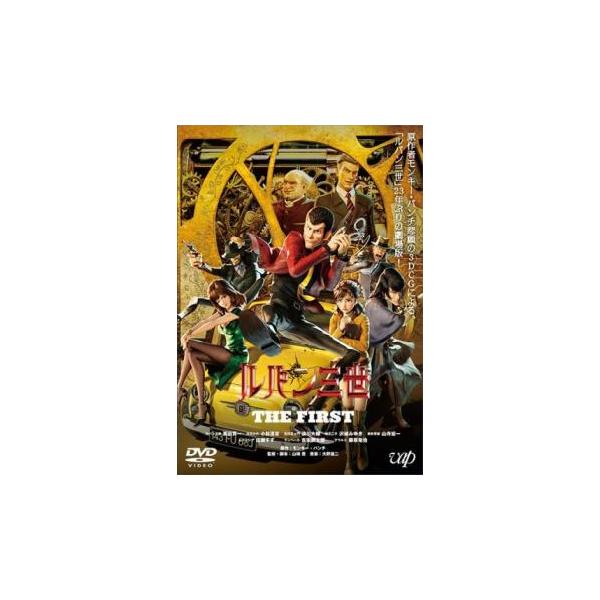 (監督) 山崎貴 (出演) 栗田貫一(ルパン三世)、小林清志(次元大介)、浪川大輔(石川五右衛門)、沢城みゆき(峰不二子)、山寺宏一(銭形警部)、広瀬すず(レティシア)、吉田鋼太郎(ランベール)、藤原竜也(ゲラルト)、伊藤和晃(ブレッソン)...