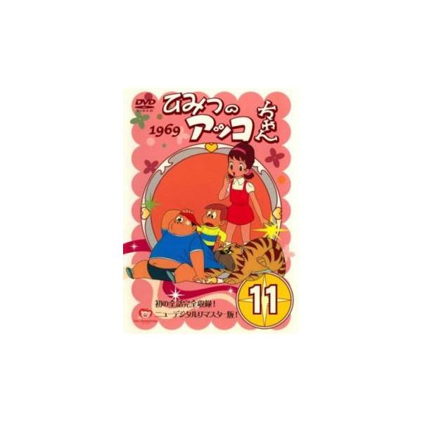 ひみつのアッコちゃん 1969 ニューデジタルリマスター版 11(第59話〜第64話) レンタル落ち 中古 DVD