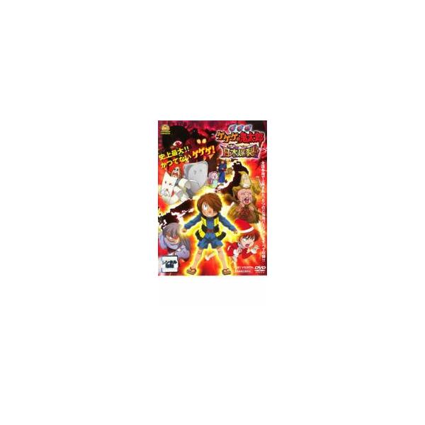 劇場版 ゲゲゲの鬼太郎 日本爆裂!! レンタル落ち 中古 DVD 東映