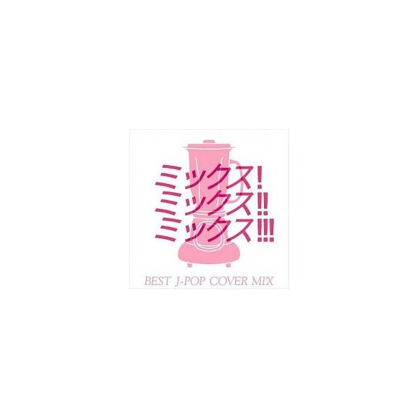 MIX! MIX!! MIX!!! BEST J-POP COVER MIX レンタル落ち 中古 CD