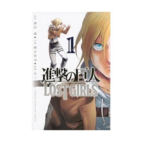 進撃の巨人 LOST GIRLS 全 2 巻 完結 セット レンタル落ち 全巻セット 中古