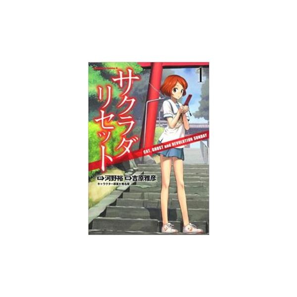 全2巻  (出演) 吉原雅彦、河野裕 (ジャンル) コミック・本 少年(小中学生) (入荷日) 2021-12-03