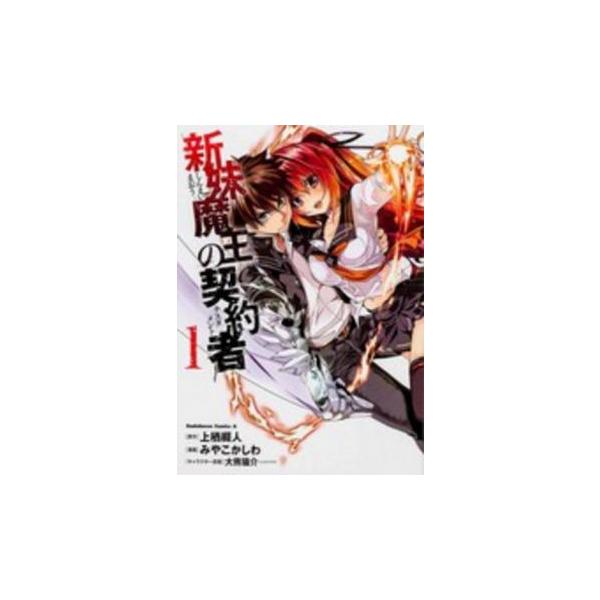 (出演) みやこかしわ(著)、大熊 猫介(イラスト)、上栖 綴人(原著) (ジャンル) コミック・本 少年(小中学生) (入荷日) 2021-08-27