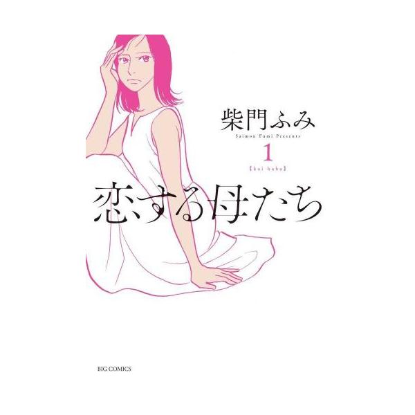 恋する母たち 全 8 巻 完結 セット レンタル落ち 全巻セット 中古