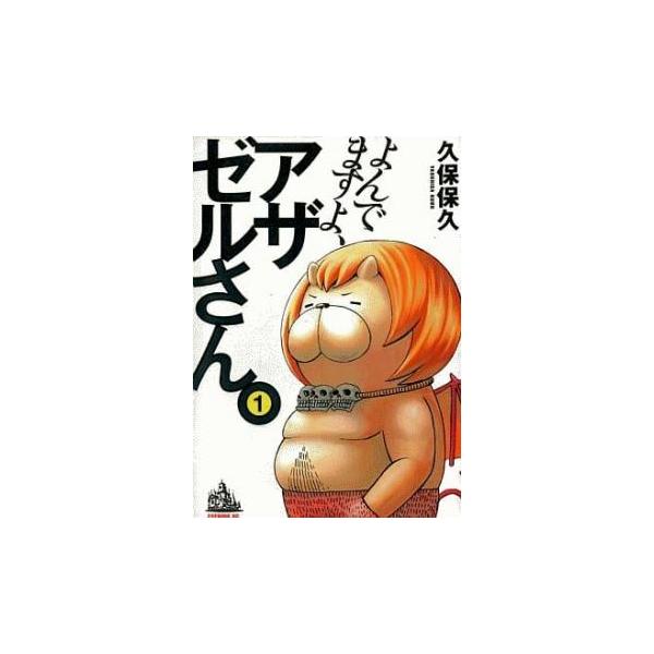 よんでますよ、アザゼルさん。 全 16 巻 完結 セット レンタル落ち 全巻セット 中古