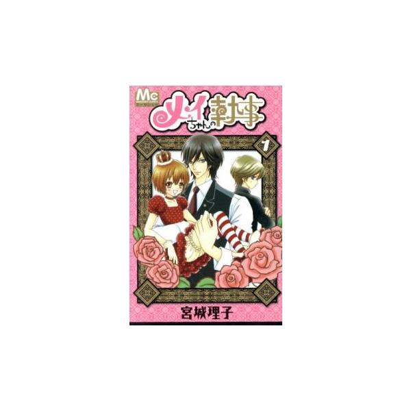 メイちゃんの執事 全 20 巻 完結 セット レンタル落ち 全巻セット 中古