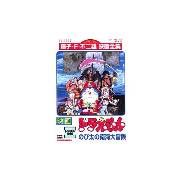 (監督) 芝山努 (出演) 大山のぶ代(ドラえもん)、小原乃梨子(のび太)、野村道子(しずか)、肝付兼太(スネ夫)、たてかべ和也(ジャイアン)、マッハ文朱(ジャック)、江守徹(キャプテン・キッド)、早見優(ベティ)、上條恒彦(キャッシュ) ...