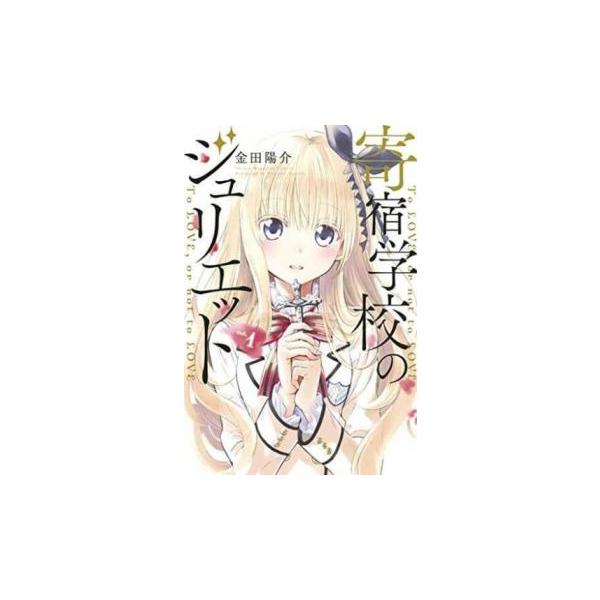 寄宿学校のジュリエット 全 16 巻 完結 セット レンタル落ち 全巻
