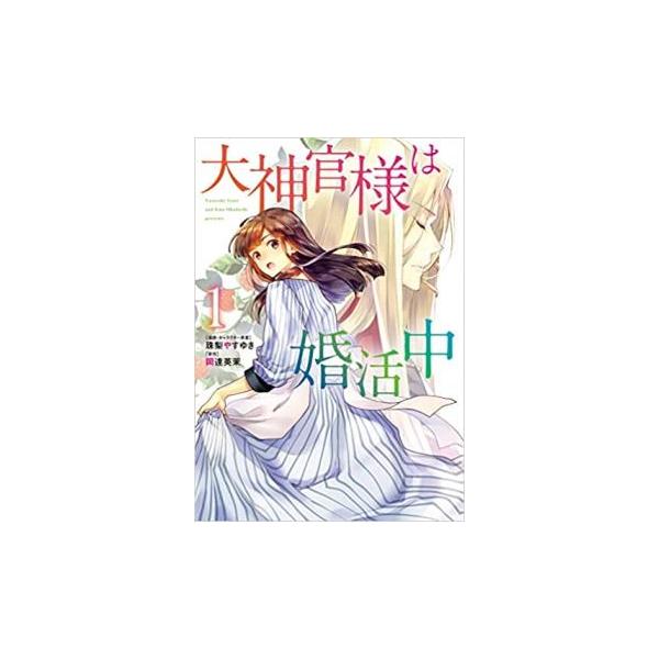 (出演) 岡達 英茉(原著)、珠梨やすゆき (ジャンル) コミック・本 少女(小中学生) (入荷日) 2021-11-09
