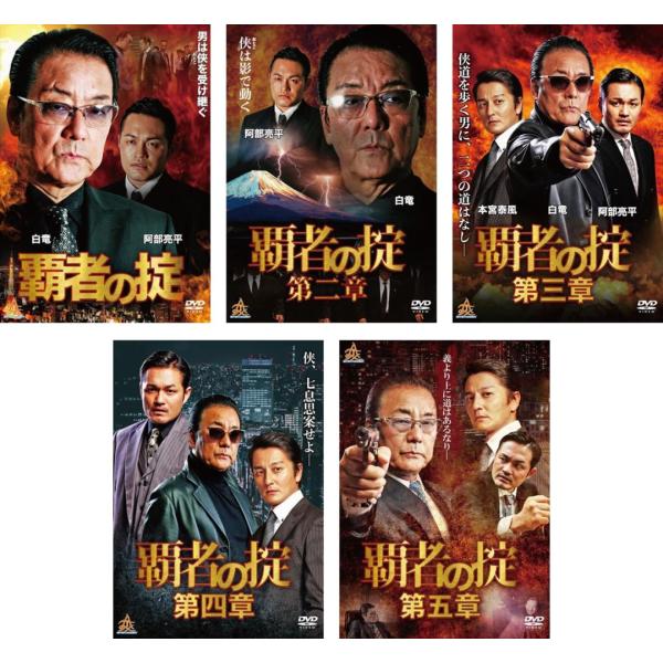 覇者の掟 全5枚 1、2、3、4、5 レンタル落ち セット 中古 DVD 極道