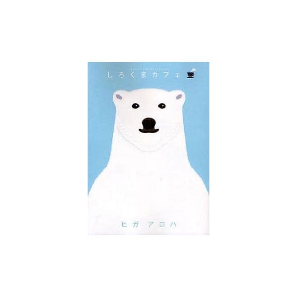 しろくまカフェ 全 5 巻 完結 セット レンタル落ち 全巻セット 中古