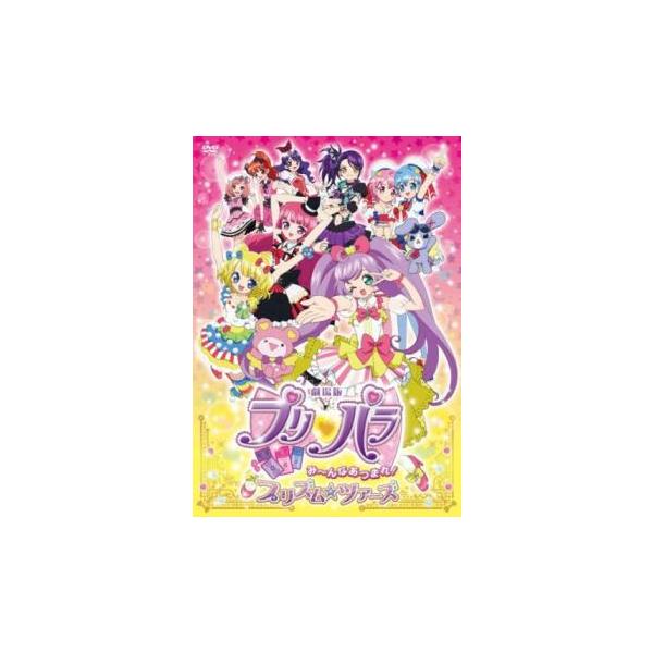 劇場版 プリパラ み〜んなあつまれ!プリズム☆ツアーズ レンタル落ち 中古 DVD