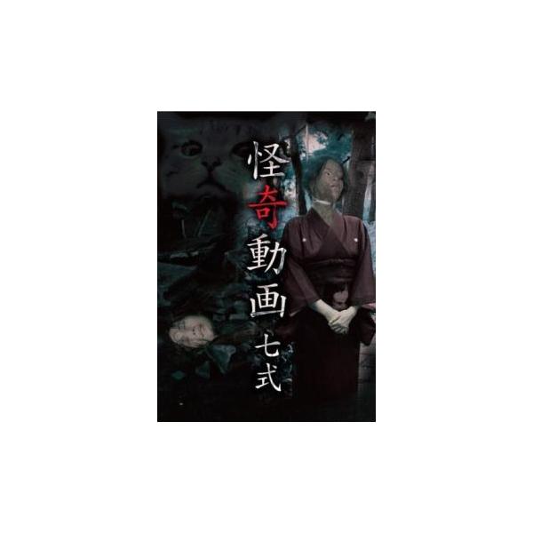 【バーゲン】 (ジャンル) 邦画 ホラー ドキュメンタリー (入荷日) 2025-04-19