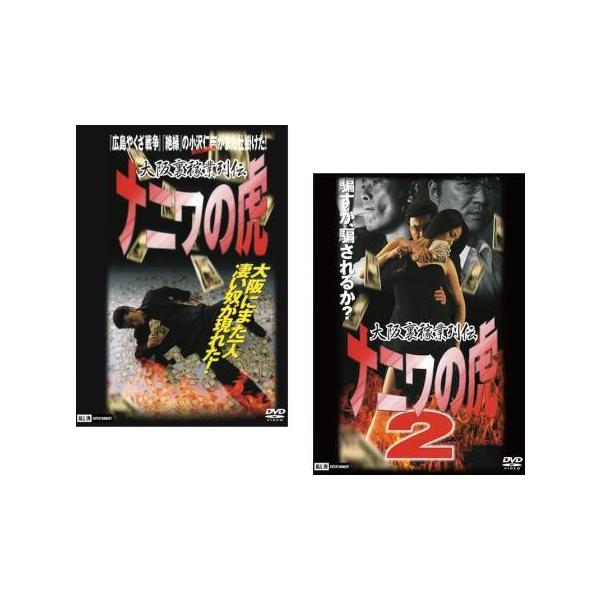 全2巻 【バーゲン】(監督) ＯＺＡＷＡ (出演) 小沢仁志、土平ドンペイ、奥野敦士、古井栄一、高橋しゅり、水谷ケイ、遠藤憲一、ぼんちおさむ (ジャンル) 邦画 ドラマ アクション 任侠、極道 (入荷日) 2025-01-04