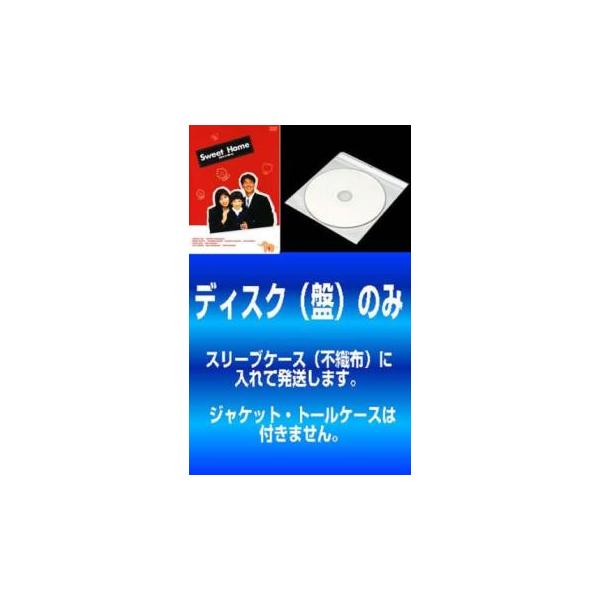 【訳あり】スウィート・ホーム 全6枚 第1話〜第12話 最終 レンタル落ち 全巻セット 中古 DVD テレビドラマ