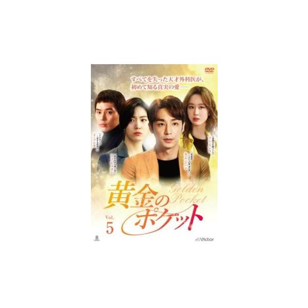 黄金のポケット 5(第13話〜第15話)【字幕】 レンタル落ち 中古 DVD
