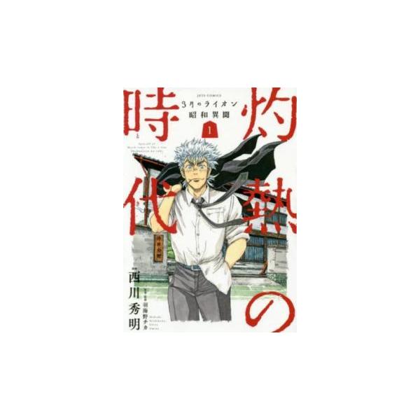 3月のライオン」「 灼熱の時代」 全巻セット DVD2本付き 【公式通販】