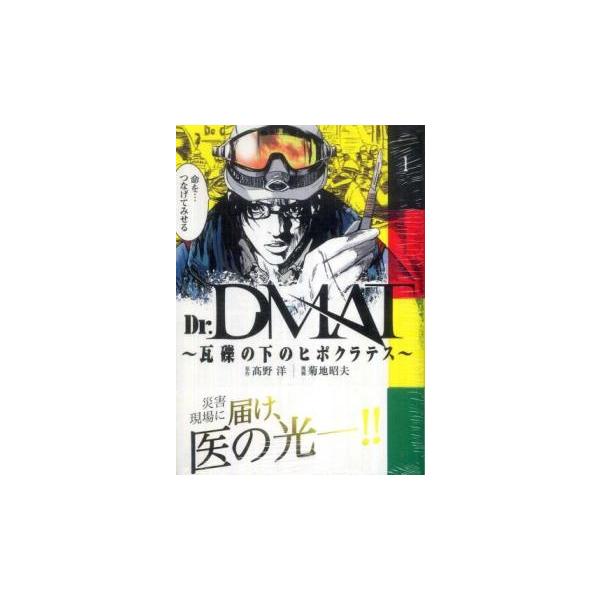 Dr.DMAT 瓦礫の下のヒポクラテス 全 11 巻 完結 セット レンタル落ち 全巻セット 中古
