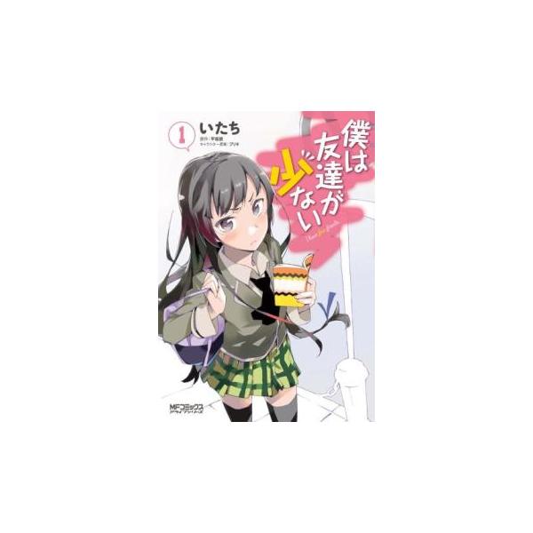 【バーゲン】 (出演) いたち、平坂読 (ジャンル) コミック・本 マニア (入荷日) 2022-04-13
