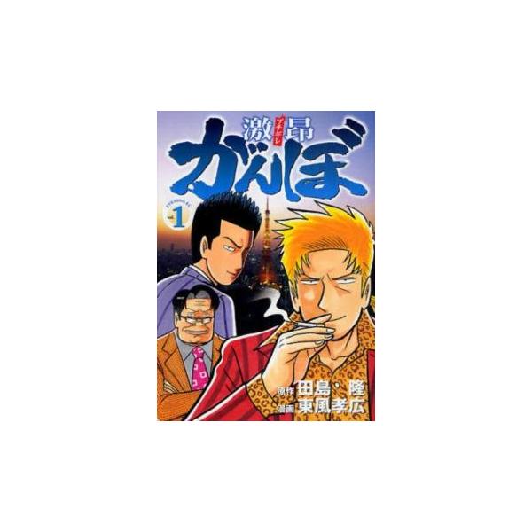 激昂 ブチギレ がんぼ 全 8 巻 完結 セット レンタル落ち 全巻セット 中古