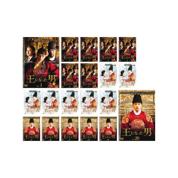 王になった男 全20枚 第1話〜第34話 最終 レンタル落ち 全巻セット 中古 DVD 韓国ドラマ