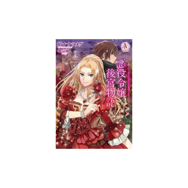 全2巻  (出演) 晴十 ナツメグ(著)、涼風 (ジャンル) コミック・本 少女(小中学生) (入荷日) 2022-04-22