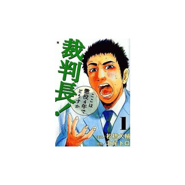 裁判長!ここは懲役4年でどうすか 全 13 巻 完結 セット レンタル落ち 全巻セット 中古