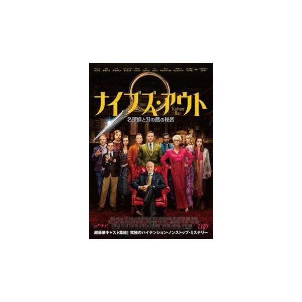 (監督) ライアン・ジョンソン (出演) ダニエル・クレイグ(ブノワ・ブラン)、クリス・エヴァンス(ランサム・ドライズデール)、アナ・デ・アルマス(マルタ・カブレラ)、ジェイミー・リー・カーティス(リンダ・ドライズデール)、マイケル・シャノ...