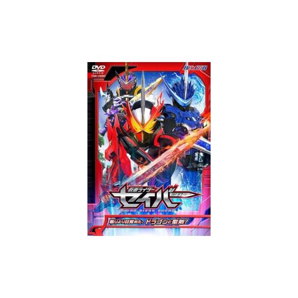 (監督) 柴崎貴行 (出演) 内藤秀一郎(神山飛羽真／仮面ライダーセイバー)、山口貴也(新堂倫太郎／仮面ライダーブレイズ)、川津明日香(須藤芽依)、青木瞭(富加宮賢人／仮面ライダーエスパーダ)、生島勇輝(尾上亮／仮面ライダーバスター)、富樫...