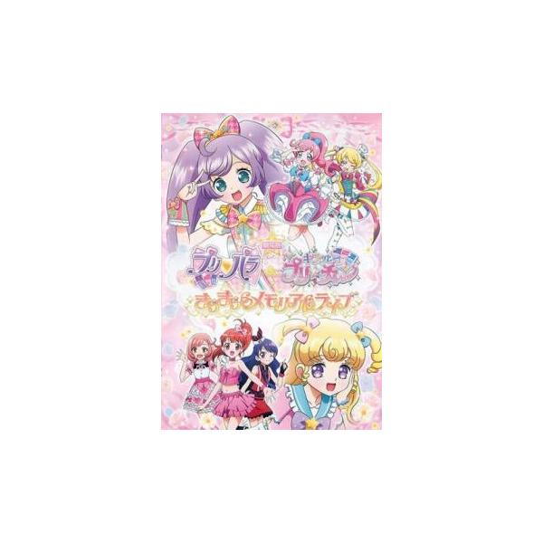 劇場版 プリパラ＆キラッとプリ☆チャン きらきらメモリアルライブ レンタル落ち 中古 DVD