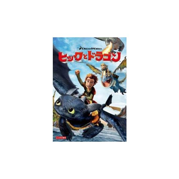 (監督) クリス・サンダース (出演) ヒック(ジェイ・バルシェル)、ストイック(ジェラルド・バトラー)、アスティ(アメリカ・フェレーラ)、ゲップ(クレイグ・ファーガソン)、スノット(ジョナ・ヒル)、タフ(Ｔ・Ｊ・ミラー)、ラフ(クリステン...